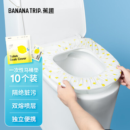 蕉趣(SMS级)一次性马桶垫 双层加厚无纺布旅行酒店隔脏马桶套 10个装