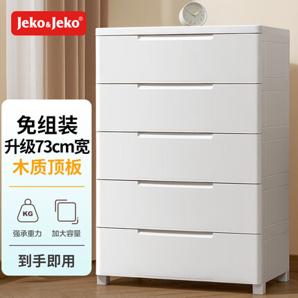 JEKO&JEKO抽屉式收纳柜卧室客厅储物柜衣柜床头柜玩具零食整理柜五斗柜 5层