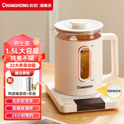 长虹(CHANGHONG)养生壶1.5L煮茶器烧水全自动电热茶壶高鹏硅玻璃烧水壶 1.5L暖杏色【智能恒温+茶漏+陶瓷釉底】