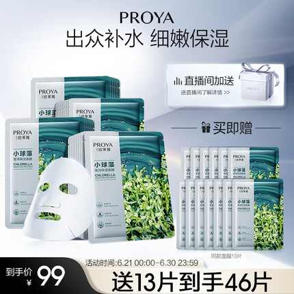 珀莱雅面膜 小球藻面膜 保湿海藻面膜补水面膜女男33片