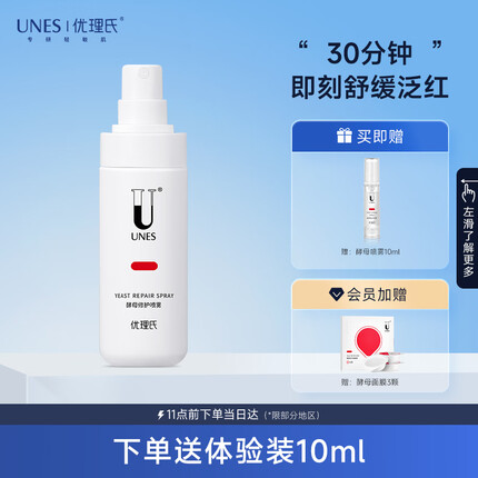 优理氏 酵母喷雾100ml 补水保湿 修护屏障 爽肤水 湿敷 敏感肌护肤品