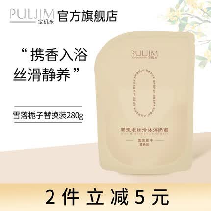 宝玑米(puljim)沐浴露留香男女通用沐浴乳洗澡泡沫保湿滋润奶蜜 【雪落栀子】替换装280g 1瓶装