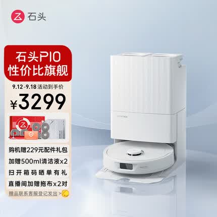 石头扫地机器人扫拖一体 石头P10扫拖洗烘一体机 自动集尘自动清洗拖布烘干补水擦地机拖地机