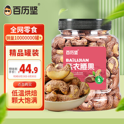 百历坚 紫衣腰果每日坚果炒货500g/罐 坚果办公室零食休闲零食大罐装