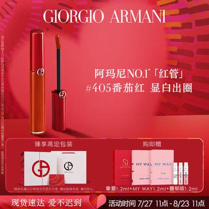 阿玛尼红管405唇釉#番茄红 丝绒哑光显白口红 七夕情人节礼物送女友