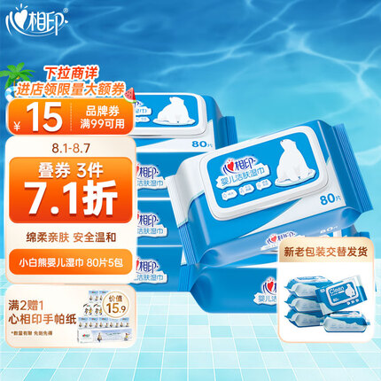 心相印婴儿湿巾 儿童洁肤湿纸巾 EDI纯水湿巾 80抽*5包 新老包装随机发