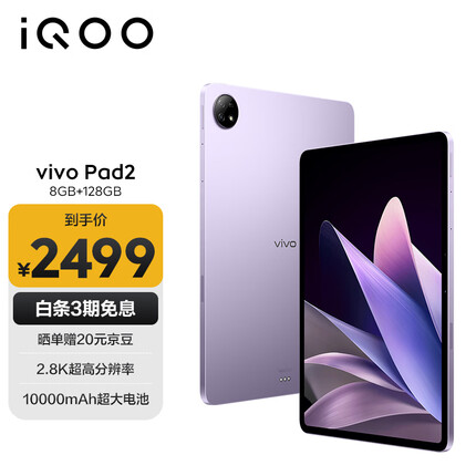iQOO vivo Pad2 平板电脑 8GB+128GB 星云紫 12.1英寸超大屏幕  144Hz超感原色屏 天玑9000旗舰芯片