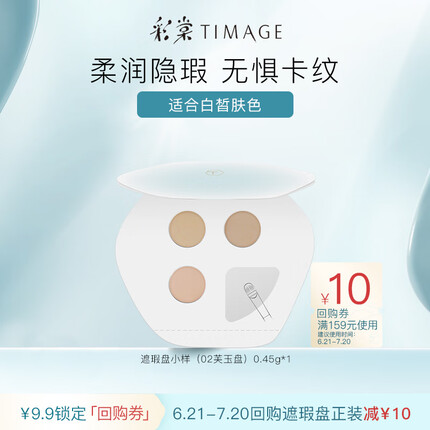 彩棠（TIMAGE）遮瑕盘试色卡 02