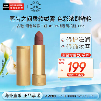 古驰（GUCCI）倾色绒雾口红唇膏3.5g #208相遇阿根廷 彩妆礼物