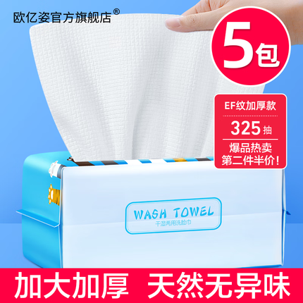 欧亿姿（oeiez） 洗脸巾一次性加大加厚洗面巾加厚洁面巾纸化妆棉方便携带囤货装 【升级耐用】EF纹65抽*5包