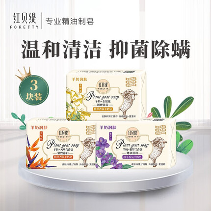 红贝缇 焕肤提亮羊奶皂200g 润肤保湿沐浴洁面皂肥皂男女洗脸洗澡清洁皂 金银花+天堂鸟+紫罗兰【共3块】