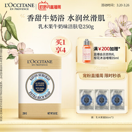 欧舒丹乳木果牛奶味洁肤皂250g香皂滋润保湿清洁爽肤护肤伴手礼礼物
