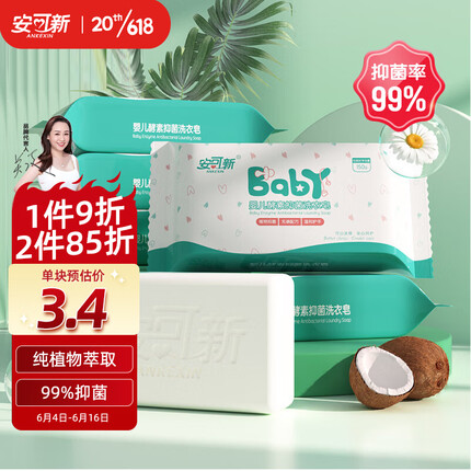 安可新 婴儿洗衣皂抑菌99% 宝宝植物酵素肥皂 儿童香皂洗衣液皂150g*5包