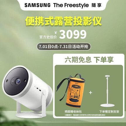 三星（SAMSUNG） The Freestyle随享智能投影仪便携式旋转180度投射角度环绕立体声 官方标配白色