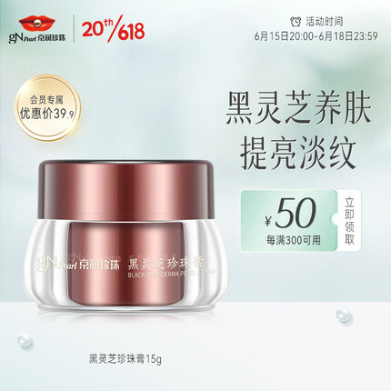 京润珍珠（gNPearl）黑灵芝珍珠膏15g 紧致修护面霜女 提亮肤色养护补水贵妇膏