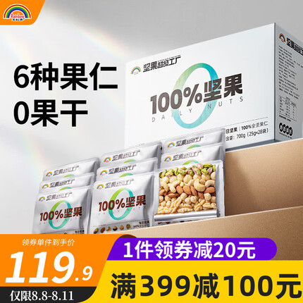 天虹牌每日坚果700g混合全果仁28袋休闲孕妇零食大礼包干果坚果礼盒核桃 100%每日坚果(28日装)700g