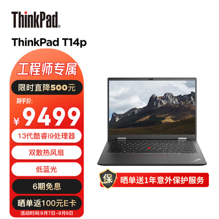 ThinkPad 联想 T14p 2023款14英寸高性能标压轻薄笔记本 13代酷睿i9-13900H 32G 1TB SSD 2.2K 商务办公学生本