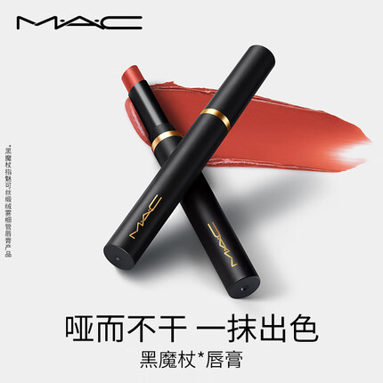 M.A.C魅可mac黑魔杖细管口红唇膏08#899桃豆沙哑光显白 生日礼物女