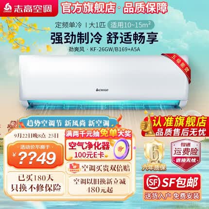 志高（CHIGO）空调壁挂式/挂机 单冷定频 新能效节能省电 【高性价比】大1匹单冷定频挂机 5级能效