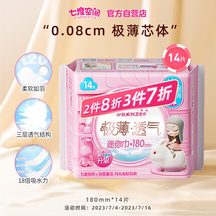 七度空间（SPACE 7）少女新极薄透气 棉柔迷你卫生巾 180mm*14片 （棉柔表层）