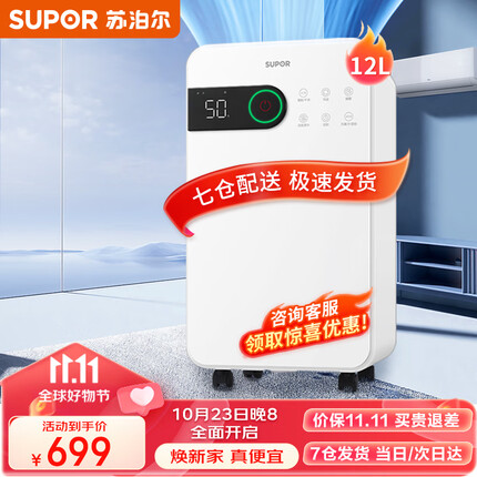 苏泊尔（SUPOR）除湿机/抽湿机家用轻音吸湿器地下室干燥机回南天梅雨季干衣净化 智能除湿12L/天【小空间优选】
