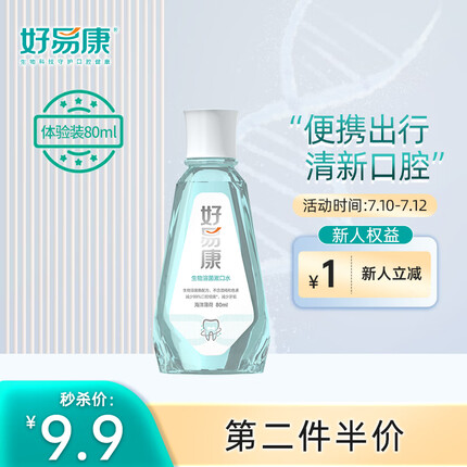 好易康（HAOYIKANG）生物溶菌酶漱口水 溶解牙垢牙菌斑 缓解口腔异味80ml