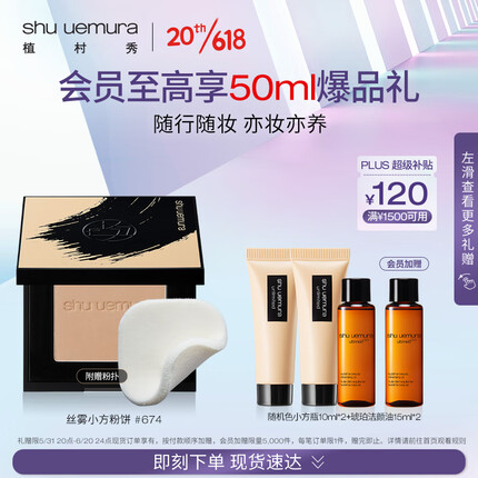 植村秀丝雾小方粉饼#674 12G 底妆定妆补妆三合一带粉扑 生日纪念日礼物