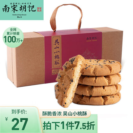 南宋胡记吴山传统桃酥手工杭州特产糕点心休闲零食小吃 原味桃酥456g/12枚