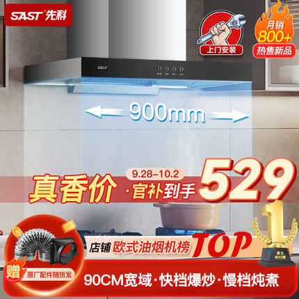 先科（SAST）抽油烟机大吸力家用油烟机欧式顶吸厨房单烟机脱排式吸油烟机 【旗舰热售TOP】双层滤油网/琴键设计 上门安装 全国联保