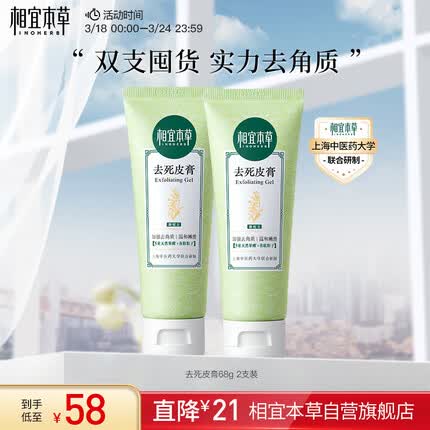 相宜本草 去死皮膏68g*2支套装（洁面 去角质 保湿清洁）新老包装随机发货