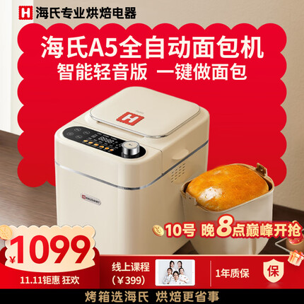 海氏(Hauswirt)A5面包机家用全自动多功能智能早餐和面吐司 【99%成功率】A5白