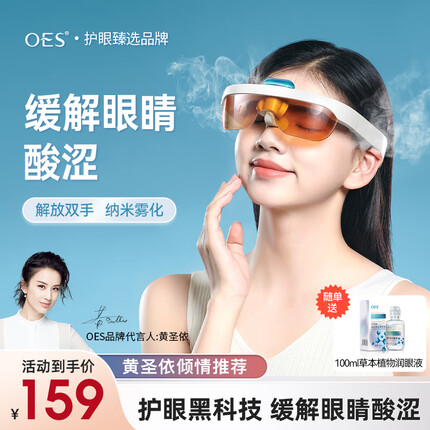 OES【黄圣依代言】护眼仪眼部按摩仪眼镜明眸仪润眼仪纳米雾化眼睛眼部干涩喷雾仪干眼症热敷雾化机器 【明星推荐】超微纳米雾化+舒缓眼疲劳+润眼礼包 金