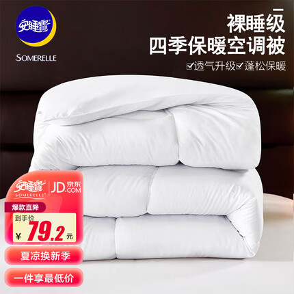 安睡宝（SOMERELLE）四季保暖被子春秋棉被夏凉空调被盖被芯 春秋被 纤云白 2米4斤