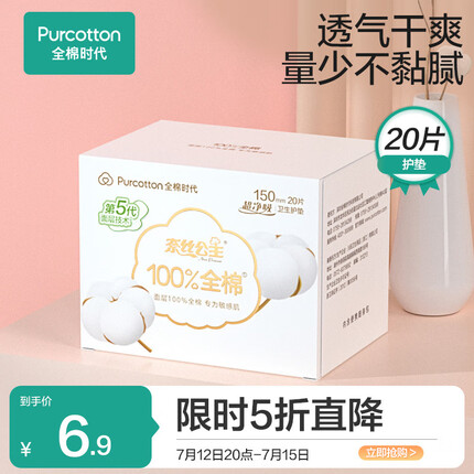 全棉时代 卫生巾奈丝公主超净吸系列亲肤超薄护垫150MM 20片/盒
