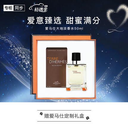 爱马仕（HERMES）大地淡香水50ml 礼盒装 礼物 送男友