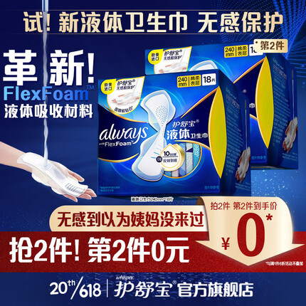 护舒宝进口新液体卫生巾日用240mm*18片姨妈巾无感保护