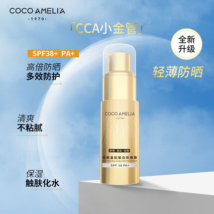 COCOAMELIA1970CCA小金管防晒霜防水防汗清爽不油腻军训学生 40ml