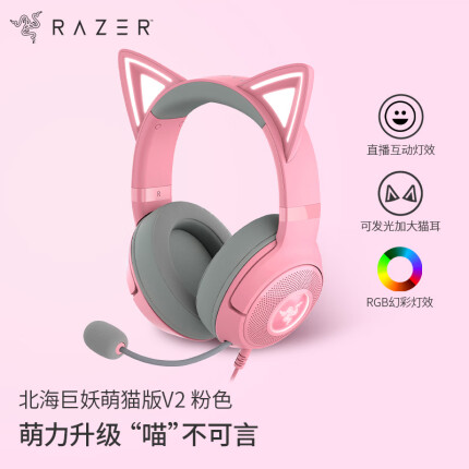 雷蛇 （Razer）北海巨妖萌猫版V2 粉晶 电竞游戏耳机 头戴式 RGB猫耳灯效