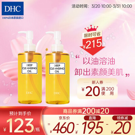 蝶翠诗（DHC） 橄榄卸妆油 温和卸妆清洁水毛孔脸部黑头不油腻 200mL+200mL