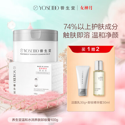 养生堂温和水润养肤卸妆膏100g 植萃精华深层清洁脆弱肌脸部洁面