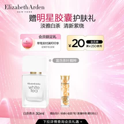 伊丽莎白雅顿白茶香水30ml 清香花调优雅自然清新淡雅中性礼物礼物