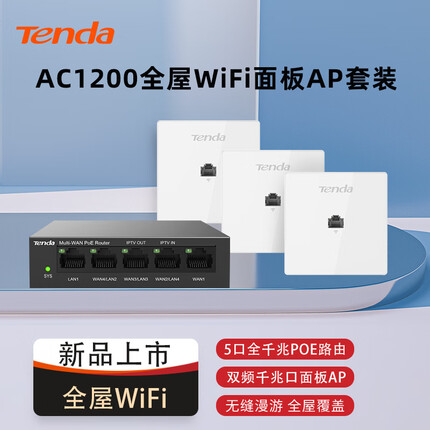 腾达AC1200面板AP全屋WIFI覆盖路由器家用商用企业无线组网ac+ap双频千兆5口AC一体机+3AP白色套装