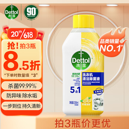 滴露（Dettol）洗衣机清洗剂250mL柠檬清新滚筒洗衣机清洁除菌除水垢清洗去异味