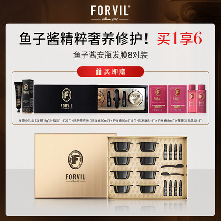 温莎森林FORVIL鱼子酱安瓶发膜免蒸护理套装修护柔顺防毛躁8只装150ml