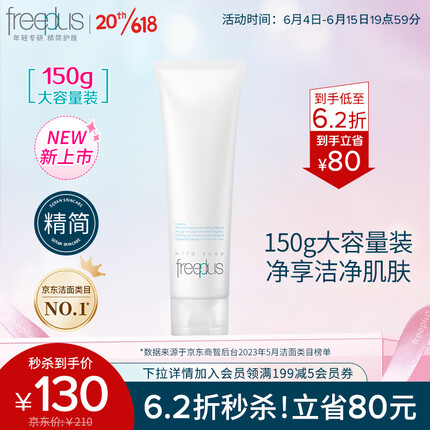 芙丽芳丝（Freeplus）洗面奶氨基酸系洁面freeplus男士女150g/绿色环保成分易降解