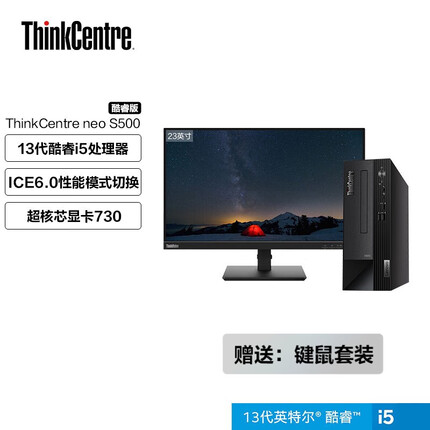 ThinkCentre neo S500 13代酷睿处理器 家用商用台式电脑 主机套装电脑整机 i5-13400 16G 1T机械512G固8CD