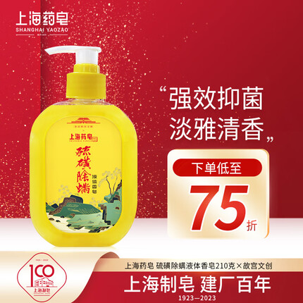 上海药皂硫磺除螨液体香皂210g 抑菌去油除螨沐浴洁面