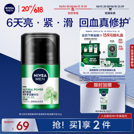 妮维雅（NIVEA）男士阿尔卑斯甄萃积雪草修护焕活精华乳平滑焕亮紧实50g