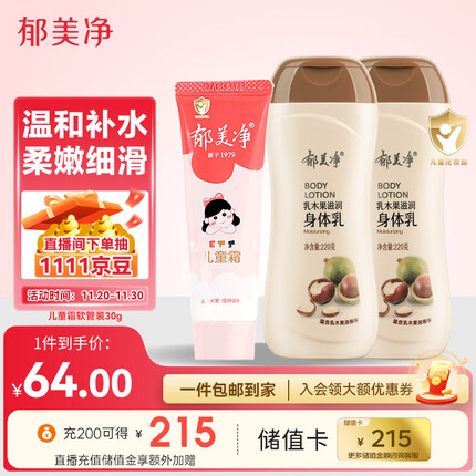 郁美净 儿童霜30g 软管便携装乳木果滋润身体乳 220g*2 滋润保湿