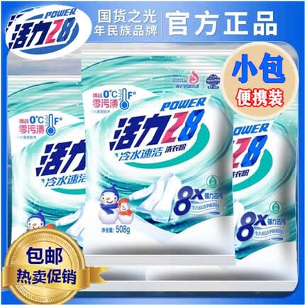 活力28冷水速洁洗衣粉【官方补贴】冷水洗衣粉小袋小包便携强力去污批发 【508g*3袋】冷水速洁洗衣粉